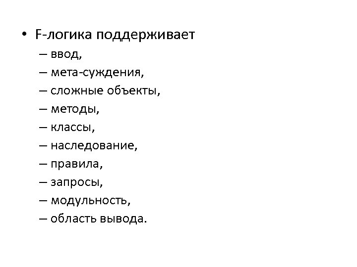  • F-логика поддерживает – ввод, – мета-суждения, – сложные объекты, – методы, –