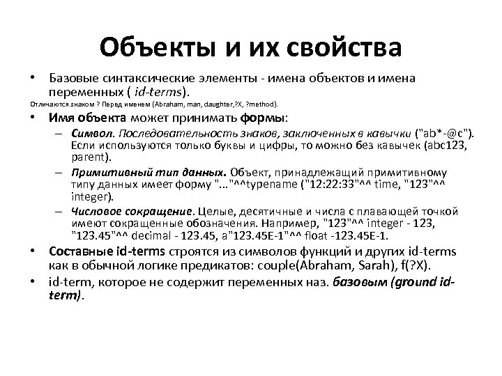 Объекты и их свойства • Базовые синтаксические элементы - имена объектов и имена переменных
