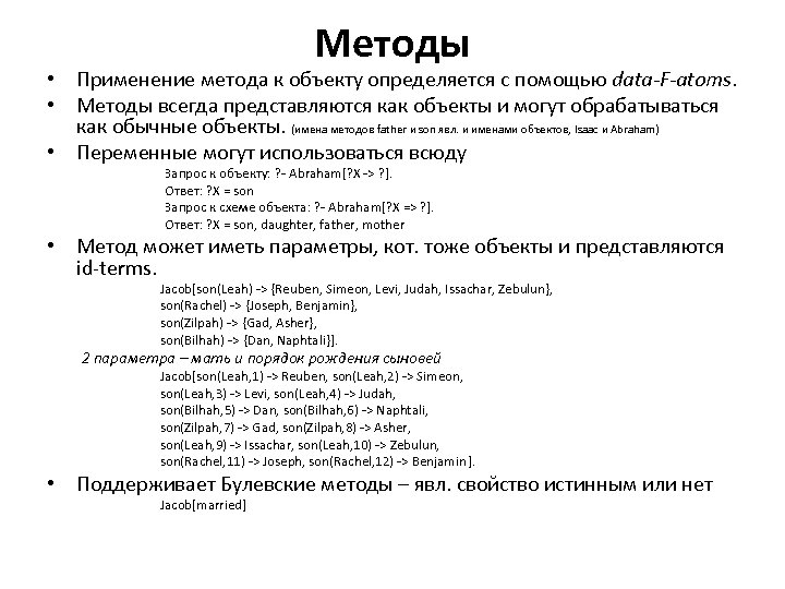 Методы • Применение метода к объекту определяется с помощью data-F-atoms. • Методы всегда представляются