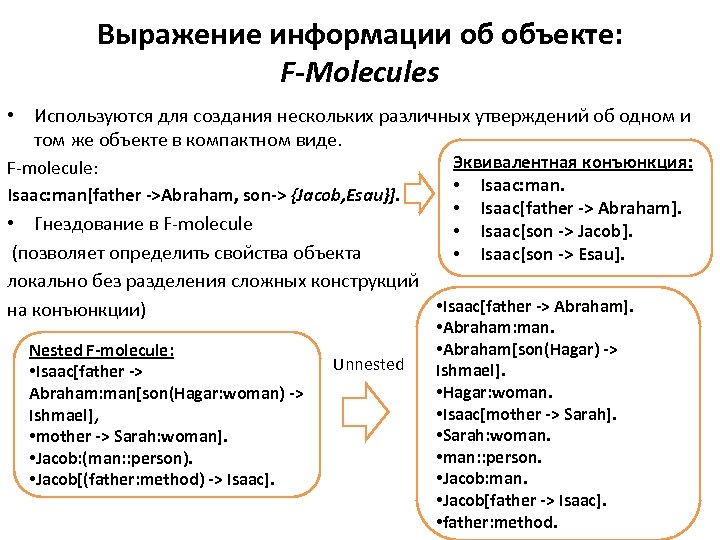 Выражение информации об объекте: F-Molecules • Используются для создания нескольких различных утверждений об одном