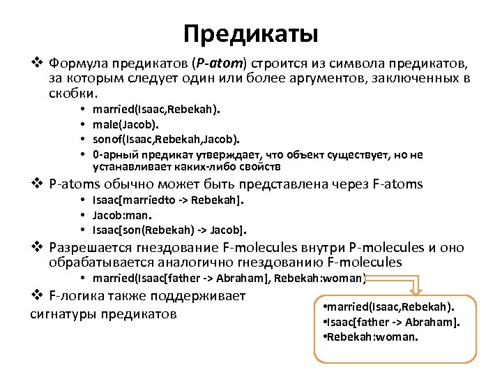 Предикаты v Формула предикатов (P-atom) строится из символа предикатов, за которым следует один или