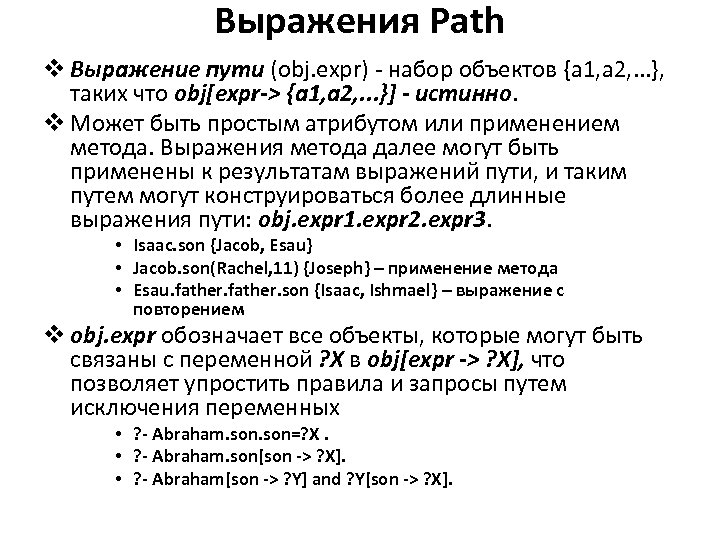 Выражения Path v Выражение пути (obj. expr) - набор объектов {a 1, a 2,