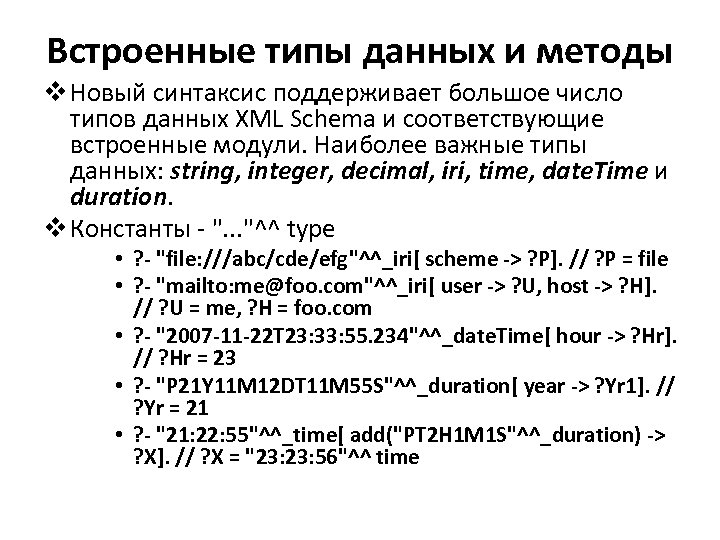 Встроенные типы данных и методы v Новый синтаксис поддерживает большое число типов данных XML