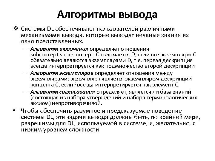 Алгоритмы вывода v Системы DL обеспечивают пользователей различными механизмами вывода, которые выводят неявные знания