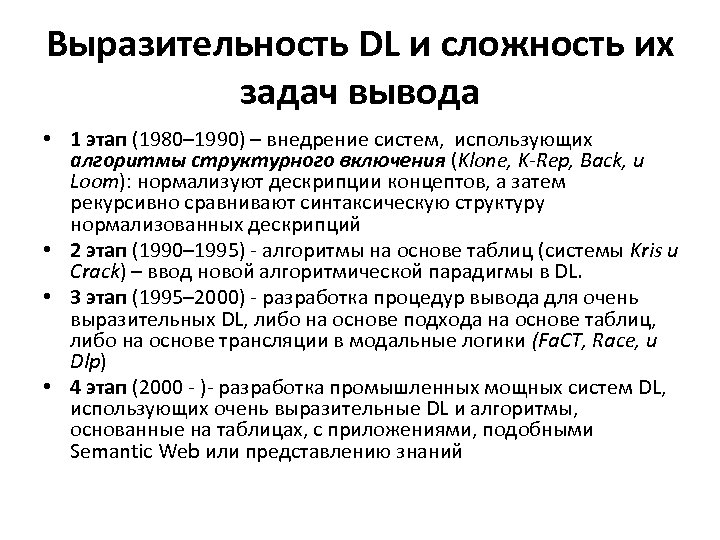 Выразительность DL и сложность их задач вывода • 1 этап (1980– 1990) – внедрение