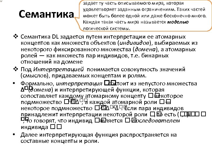 Семантика задает ту часть описываемого мира, которая удовлетворяет заданным ограничениям. Таких частей может быть