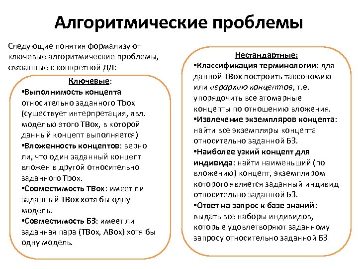 Алгоритмические проблемы Следующие понятия формализуют ключевые алгоритмические проблемы, связанные с конкретной ДЛ: Ключевые: •