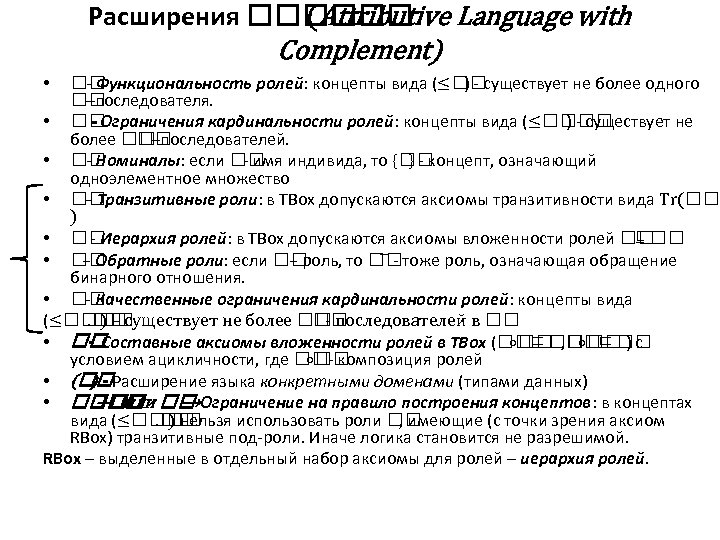Расширения Language with (Attributive Complement) - Функциональность ролей: концепты вида (≤ ) - существует