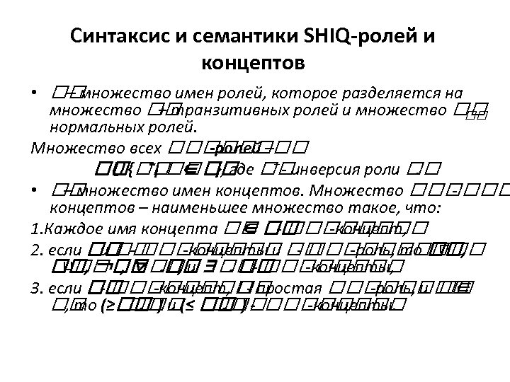 Синтаксис и семантики SHIQ-ролей и концептов • – множество имен ролей, которое разделяется на