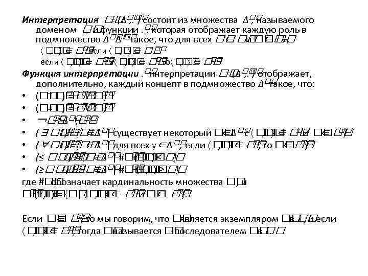 Интерпретация состоит из множества ∆ = (∆ , . ) , называемого доменом функции.