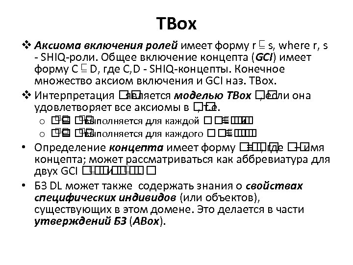 TBox v Аксиома включения ролей имеет форму r ⊑ s, where r, s -