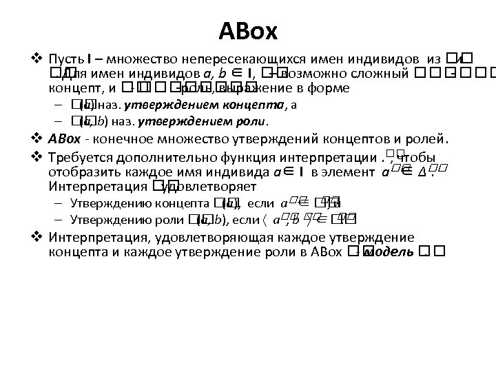 ABox v Пусть I – множество непересекающихся имен индивидов из и имен индивидов a,