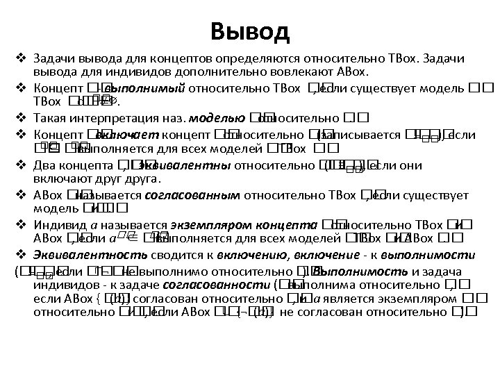 Вывод v Задачи вывода для концептов определяются относительно TBox. Задачи вывода для индивидов дополнительно