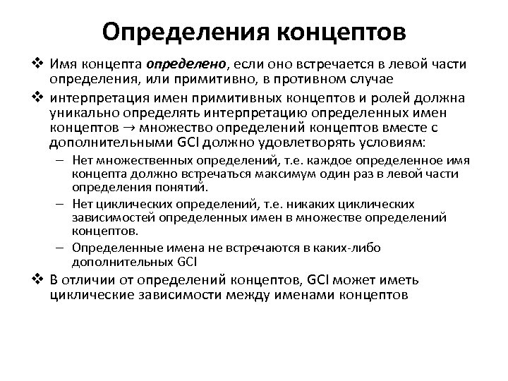 Определения концептов v Имя концепта определено, если оно встречается в левой части определения, или