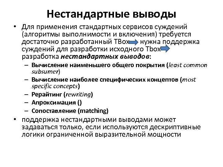 Нестандартные выводы • Для применения стандартных сервисов суждений (алгоритмы выполнимости и включения) требуется достаточно
