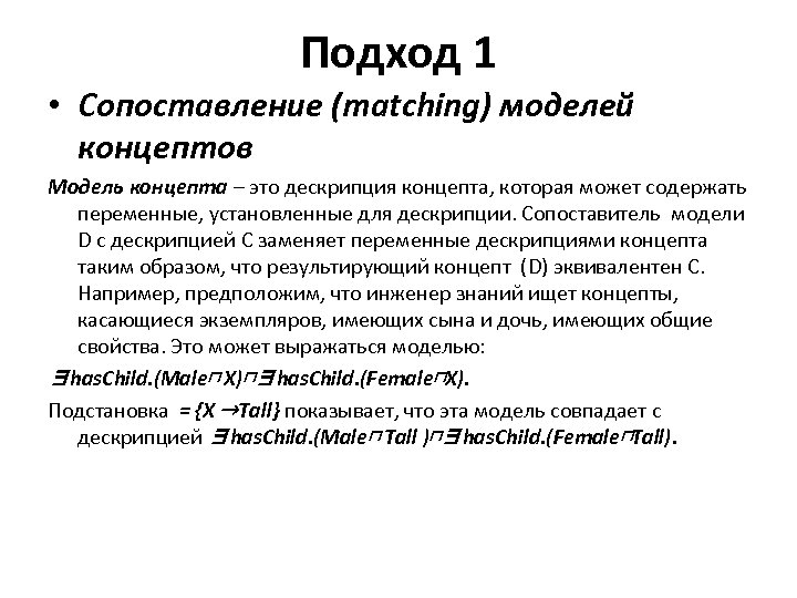 Подход 1 • Сопоставление (matching) моделей концептов Модель концепта – это дескрипция концепта, которая