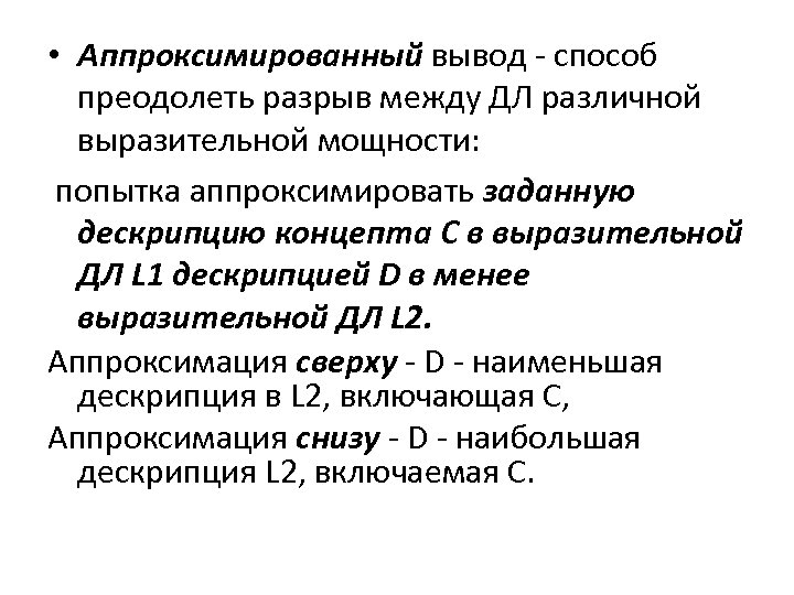  • Аппроксимированный вывод - способ преодолеть разрыв между ДЛ различной выразительной мощности: попытка