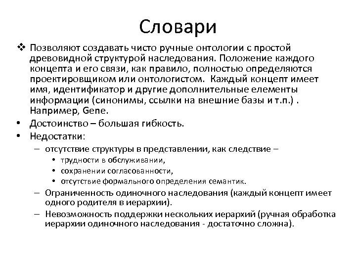 Словари v Позволяют создавать чисто ручные онтологии с простой древовидной структурой наследования. Положение каждого