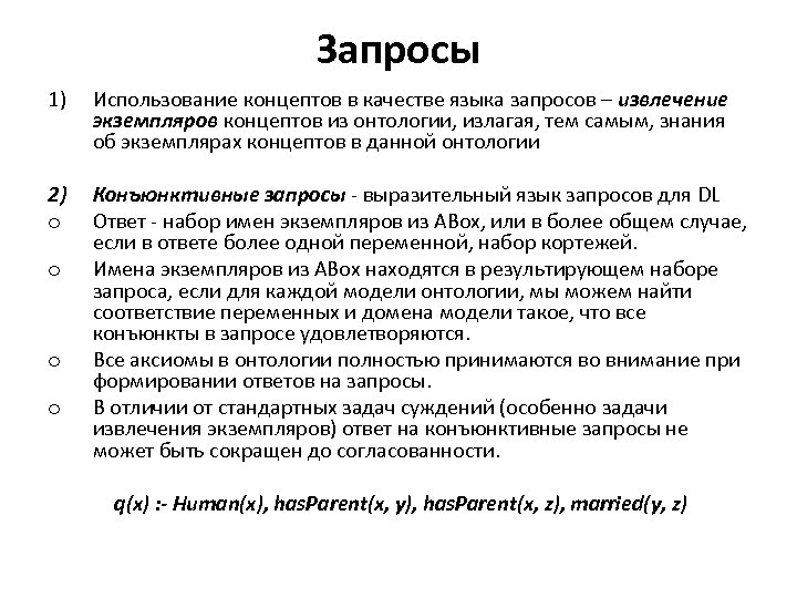 Запросы 1) Использование концептов в качестве языка запросов – извлечение экземпляров концептов из онтологии,