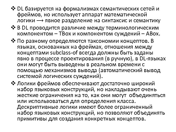 v DL базируется на формализмах семантических сетей и фреймов, но использует аппарат математической логики