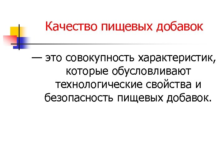 Качество пищевых добавок — это совокупность характеристик, которые обусловливают технологические свойства и безопасность пищевых