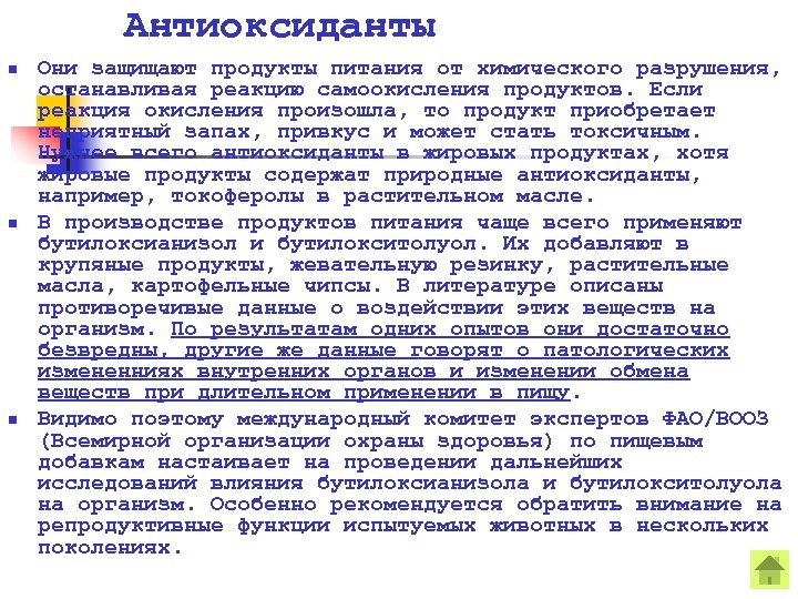 Антиоксиданты n n n Они защищают продукты питания от химического разрушения, останавливая реакцию самоокисления