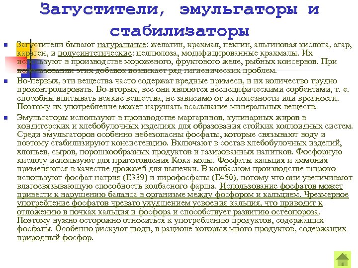 Загустители, эмульгаторы и стабилизаторы n n n Загустители бывают натуральные: желатин, крахмал, пектин, альгиновая
