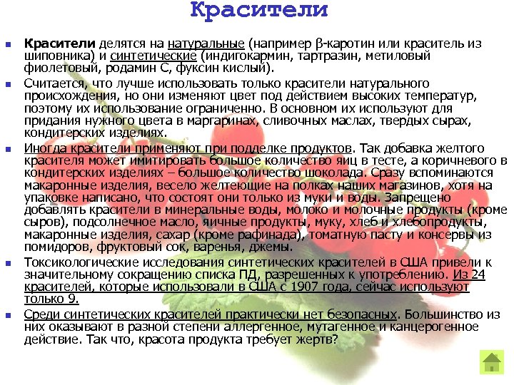 Красители n n n Красители делятся на натуральные (например β каротин или краситель из
