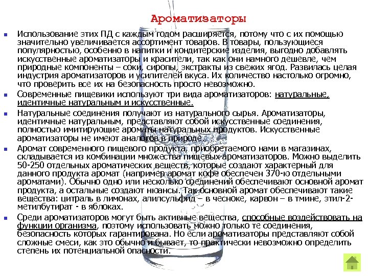 Ароматизаторы n n n Использование этих ПД с каждым годом расширяется, потому что с
