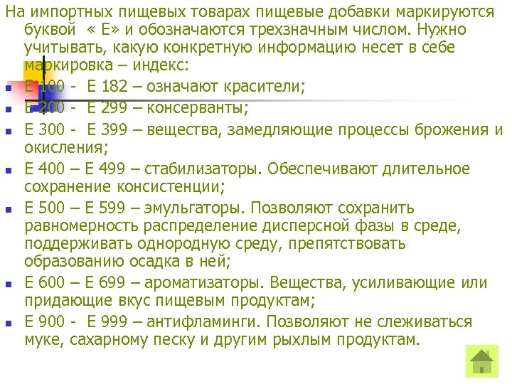 На импортных пищевых товарах пищевые добавки маркируются буквой « Е» и обозначаются трехзначным числом.