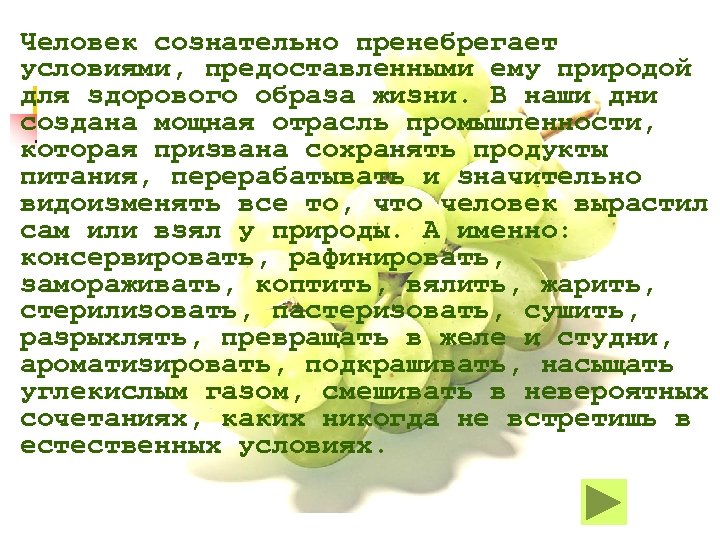 Человек сознательно пренебрегает условиями, предоставленными ему природой для здорового образа жизни. В наши дни