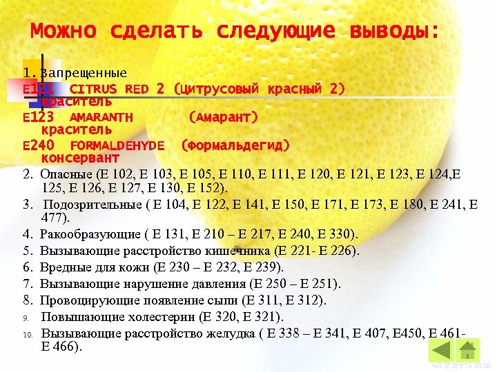 Можно сделать следующие выводы: 1. Запрещенные Е 121 CITRUS RED 2 (Цитрусовый красный 2)