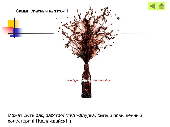 Самый опасный напиток!!! Может быть рак, расстройство желудка, сыпь и повышенный холестерин! Наслаждайся! ;