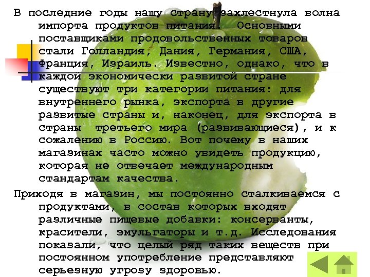 В последние годы нашу страну захлестнула волна импорта продуктов питания. Основными поставщиками продовольственных товаров