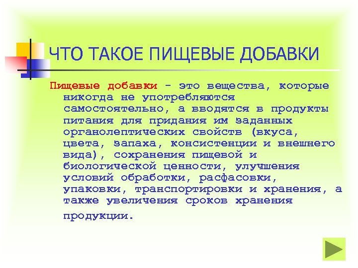 ЧТО ТАКОЕ ПИЩЕВЫЕ ДОБАВКИ Пищевые добавки - это вещества, которые никогда не употребляются самостоятельно,