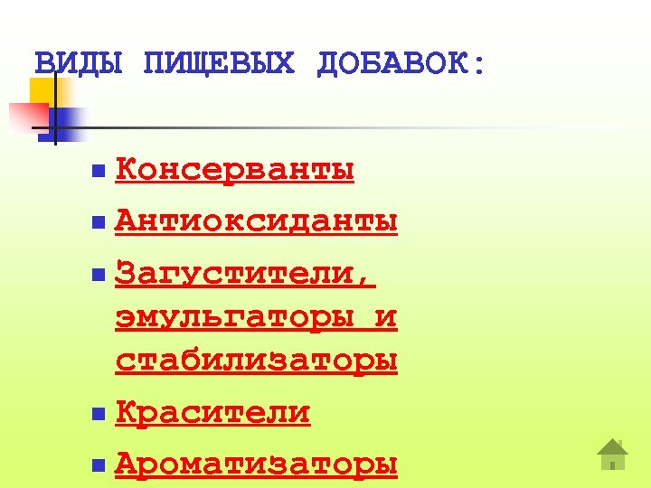 ВИДЫ ПИЩЕВЫХ ДОБАВОК: Консерванты n Антиоксиданты n Загустители, эмульгаторы и стабилизаторы n Красители n