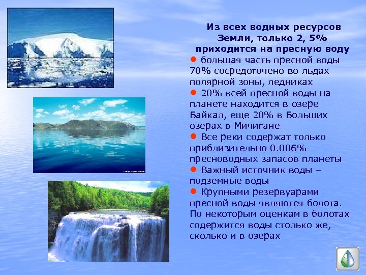 Из всех водных ресурсов Земли, только 2, 5% приходится на пресную воду ● большая
