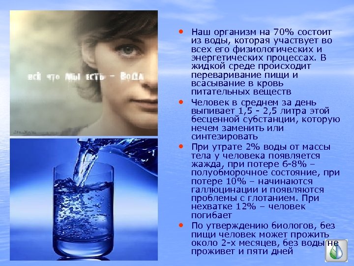  • Наш организм на 70% состоит • • • из воды, которая участвует