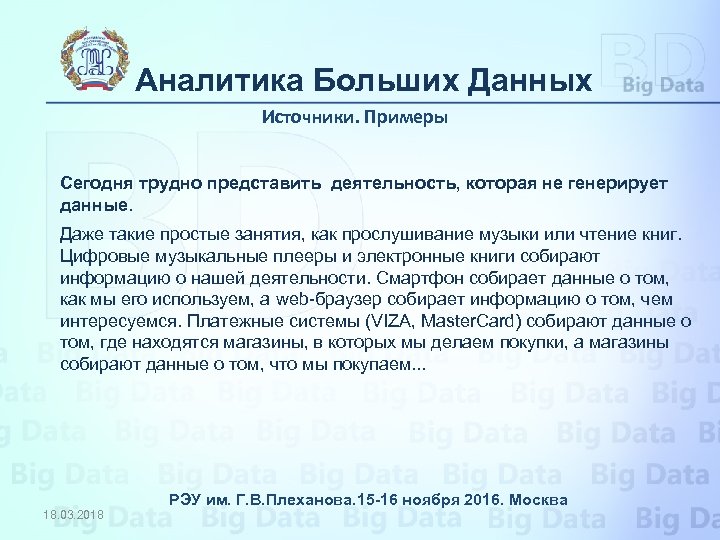 Аналитика Больших Данных Источники. Примеры Сегодня трудно представить деятельность, которая не генерирует данные. Даже
