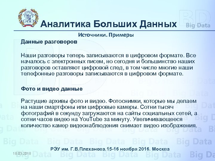 Аналитика Больших Данных Источники. Примеры Данные разговоров Наши разговоры теперь записываются в цифровом формате.