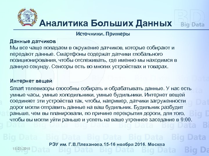 Аналитика Больших Данных Источники. Примеры Данные датчиков Мы все чаще попадаем в окружение датчиков,
