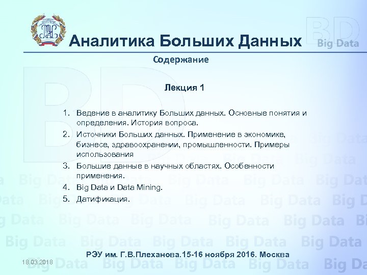 Аналитика Больших Данных Содержание Лекция 1 1. Ведение в аналитику Больших данных. Основные понятия