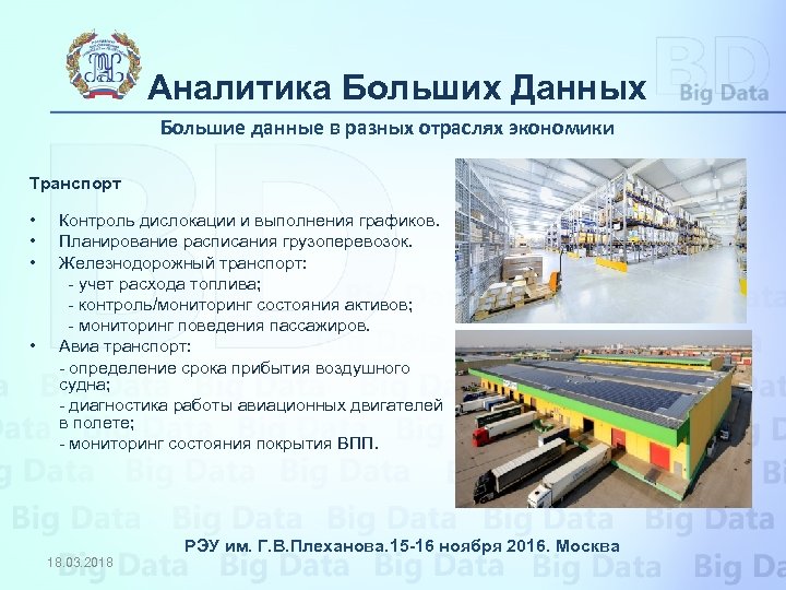 Аналитика Больших Данных Большие данные в разных отраслях экономики Транспорт • • Контроль дислокации