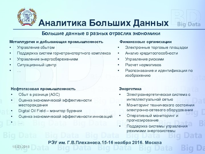 Аналитика Больших Данных Большие данные в разных отраслях экономики Металлургия и добывающая промышленность •