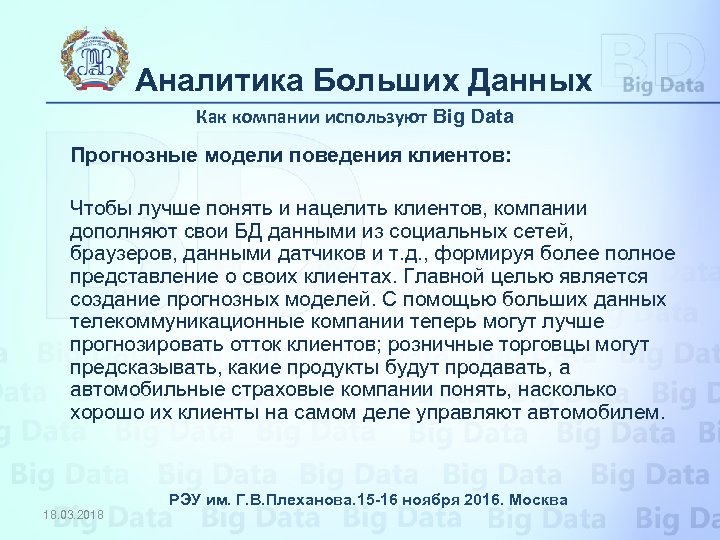 Аналитика Больших Данных Как компании используют Big Data Прогнозные модели поведения клиентов: Чтобы лучше
