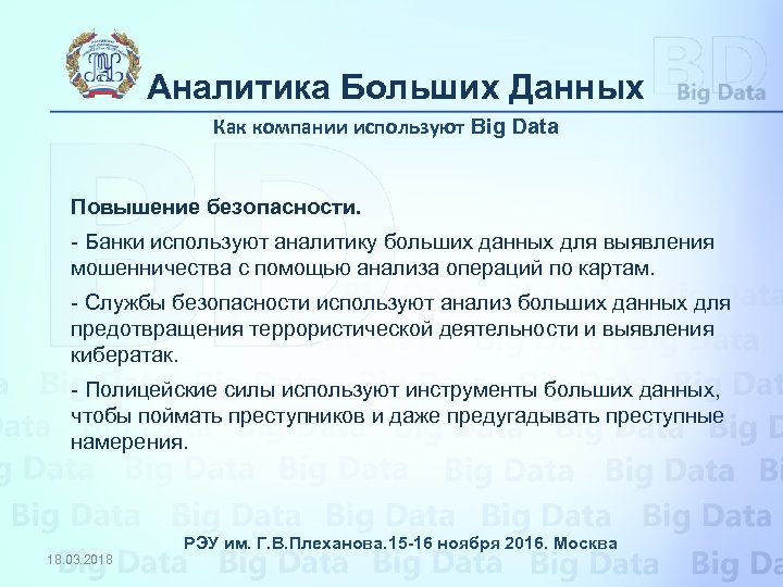 Аналитика Больших Данных Как компании используют Big Data Повышение безопасности. - Банки используют аналитику