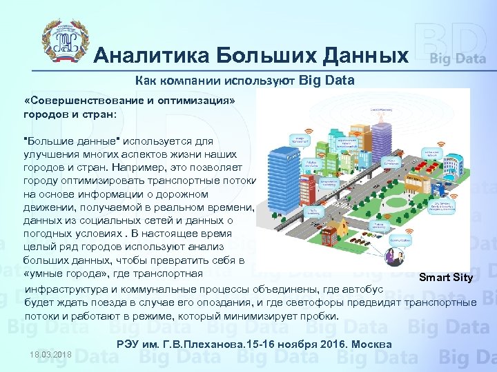 Аналитика Больших Данных Как компании используют Big Data «Совершенствование и оптимизация» городов и стран: