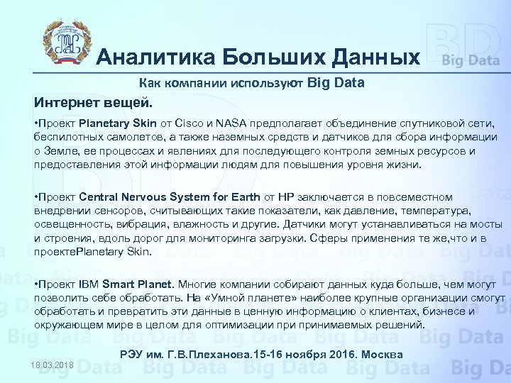 Аналитика Больших Данных Как компании используют Big Data Интернет вещей. • Проект Planetary Skin