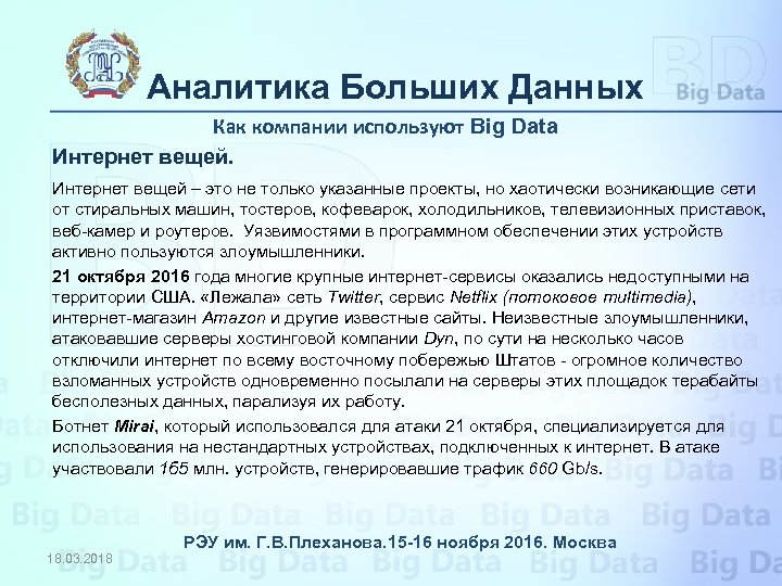 Аналитика Больших Данных Как компании используют Big Data Интернет вещей – это не только