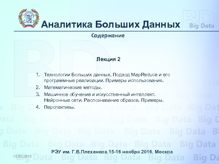 Аналитика Больших Данных Содержание Лекция 2 1. Технологии Больших данных. Подход Map. Reduce и